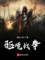 驱境战争