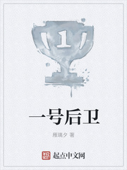 一号后卫