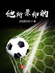 他所景仰的