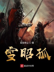 雪昭孤