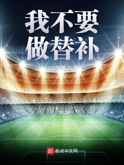 我不要做替补