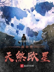 我命犯天煞欧星