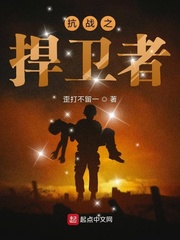 抗战之扞卫者