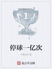 停球一亿次
