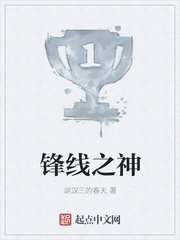 锋线之神