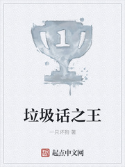 垃圾话之王
