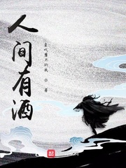 人间有酒