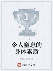 令人窒息的身体素质