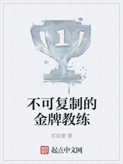 不可复制的金牌教练