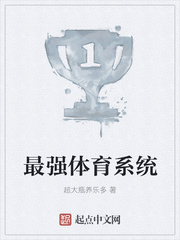最强体育系统