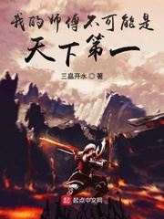 我的师傅不可能是天下第一