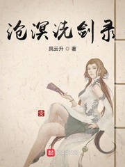 沧溟洗剑录
