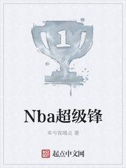 Nba超级锋