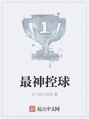 最神控球