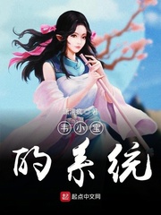 韦小宝的系统