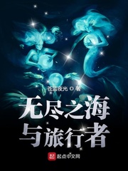 无尽之海与旅行者