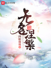 无名涅盘
