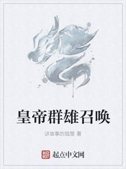 皇帝群雄召唤