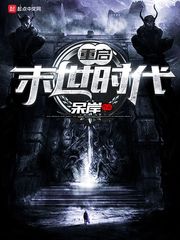 重启末世时代
