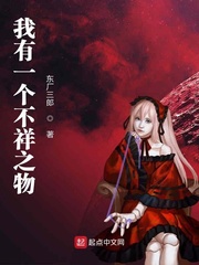 我有一个不祥之物