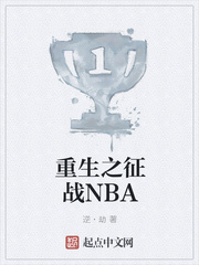 重生之征战NBA