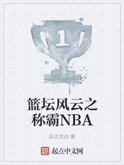 篮坛风云之称霸NBA
