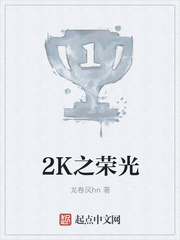 2K之荣光