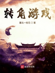 转角游戏