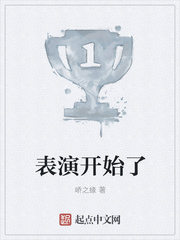 表演开始了