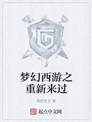 梦幻西游之重新来过