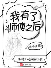 我有了师傅之后