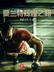 莫兰特辉煌之路