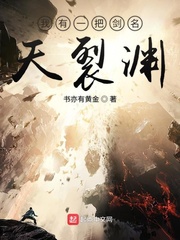 我有一把剑名天裂渊