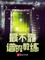 最不靠谱的教练