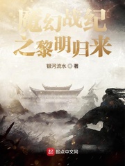 魔幻战纪之黎明归来