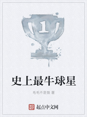 史上最牛球星