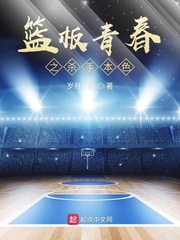 篮板青春之杀手本色
