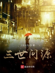 三世问缘