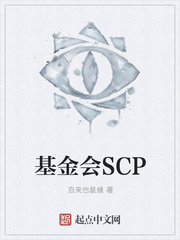 基金会SCP