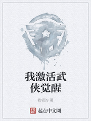 我激活武侠觉醒