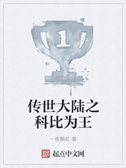传世大陆之科比为王