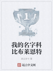我的名字科比布莱恩特