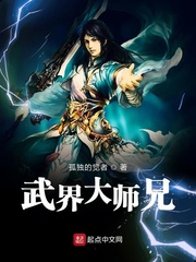 武界大师兄