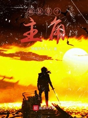 假装是个主角