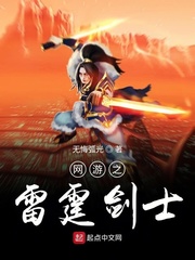 网游之雷霆剑士