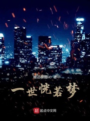 一世恍若梦