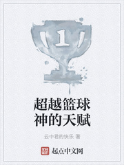 超越篮球神的天赋