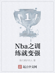 Nba之训练就变强