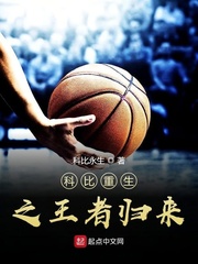 科比重生之王者归来