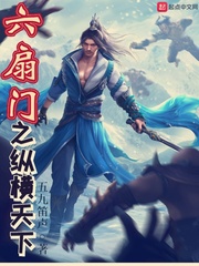 六扇门之纵横天下